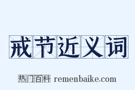 戒节近义词是什么意思的图片